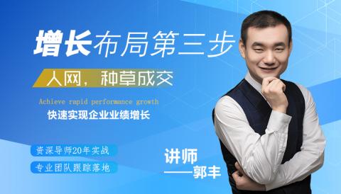 3、增长布局第三步——人网,种草成交
