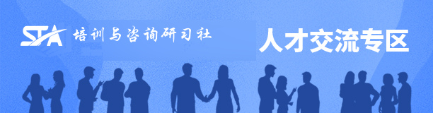 STA 培训与咨询研习社人才交流专区